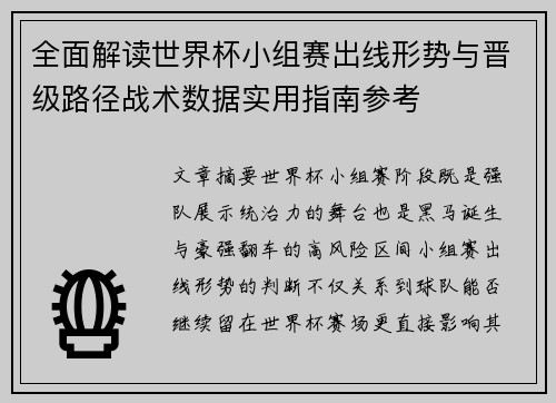 全面解读世界杯小组赛出线形势与晋级路径战术数据实用指南参考