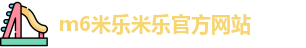 m6米乐